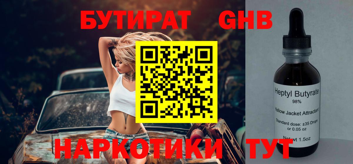 БУТИРАТ Butirat Таганрог
