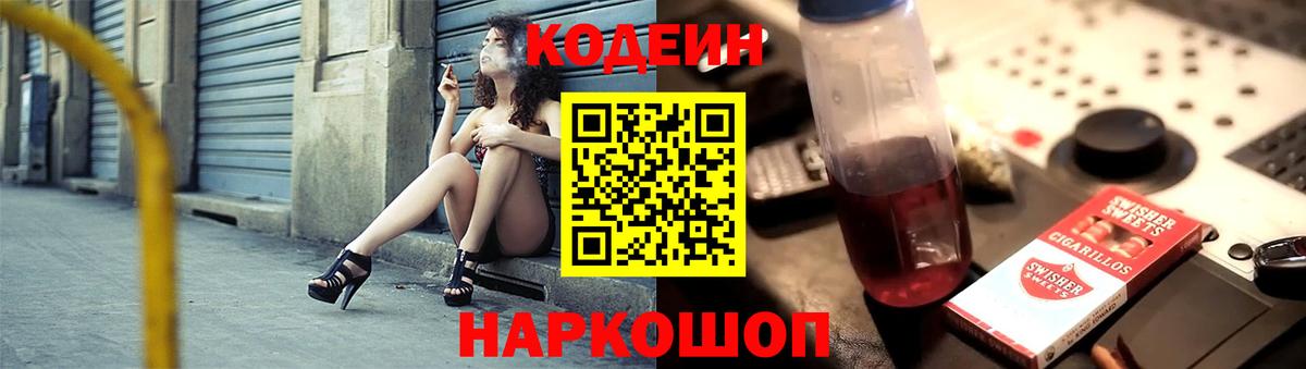 Codein напиток Lean (лин)  Вход с VPN  Таганрог 